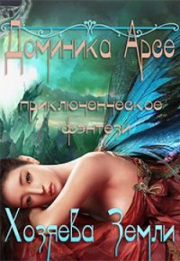 Хозяева Земли (СИ) - Арсе Доминика (читать бесплатно полные книги .txt) 📗