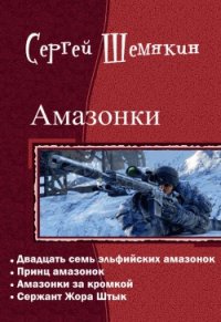 Сержант Жора Штык (СИ) - Шемякин Сергей Анатольевич (лучшие книги без регистрации TXT) 📗