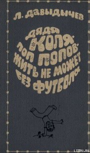 Дядя Коля – поп Попов – жить не может без футбола - Давыдычев Лев Иванович (книга жизни .txt) 📗