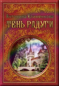 Тень Радуги - Клименкова Антонина (книги бесплатно .TXT) 📗