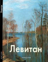 Исаак Левитан - Петров Владимир Николаевич (читаем полную версию книг бесплатно TXT) 📗