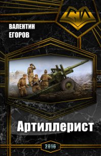 Артиллерист (СИ) - Егоров Валентин Александрович (читать лучшие читаемые книги txt) 📗