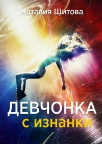 Девчонка с изнанки-1. Апрель (СИ) - Шитова Наталья (читаемые книги читать txt) 📗