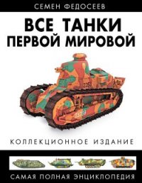 Все танки Первой Мировой. Том I Самая полная энциклопедия - Федосеев Семен Леонидович (читать книги без регистрации .txt) 📗