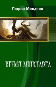 Время Минотавра (СИ) - Мендяев Пюрвя Николаевич (читаем книги .txt) 📗