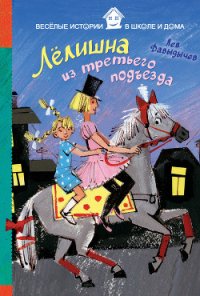 Лёлишна из третьего подъезда - Давыдычев Лев Иванович (книги полные версии бесплатно без регистрации txt) 📗