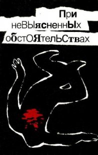 При невыясненных обстоятельствах (сборник) - Леонов Николай Иванович (полная версия книги TXT) 📗