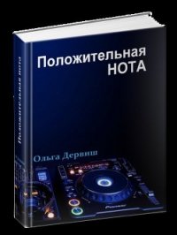 Положительная нота (СИ) - Дервиш Ольга (онлайн книги бесплатно полные TXT) 📗