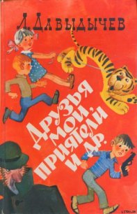 Руки вверх! или Враг №1 - Давыдычев Лев Иванович (читаем книги бесплатно TXT) 📗