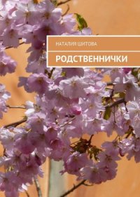 Родственнички (СИ) - Шитова Наталья (читать книги онлайн бесплатно полностью без сокращений TXT) 📗