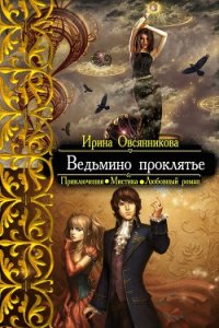 Ведьмино проклятье (СИ) - Овсянникова Ирина Анатольевна "Эшли" (читать книги бесплатно полностью без регистрации .TXT) 📗