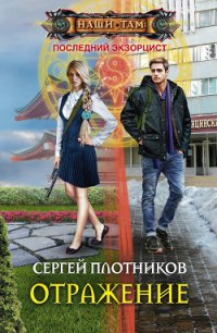 Отражение (СИ) - Плотников Сергей Александрович (книги бесплатно без txt) 📗