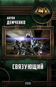 Связующий (СИ) - Демченко Антон (электронные книги без регистрации .TXT) 📗