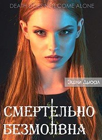 Смертельно безмолвна - 2 - Дьюал Эшли (книги бесплатно без регистрации .TXT) 📗