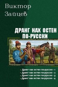 Дранг нах остен по-русски. Тетралогия (СИ) - Зайцев Виктор Борисович (лучшие книги без регистрации .txt) 📗