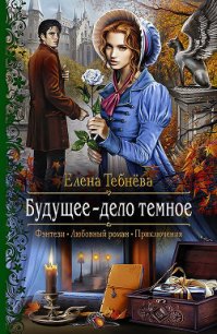 Будущее – дело тёмное - Тебнёва Елена (читать книги полностью .txt) 📗