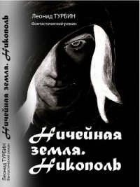 Ничейная земля. Никополь (СИ) - Турбин Леонид Сергеевич (читать книги онлайн бесплатно полные версии txt) 📗