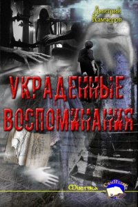 Украденные воспоминания (СИ) - Камчеров Дмитрий Викторович (полная версия книги TXT) 📗