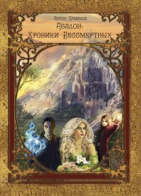 Авалон: Хроники Бессмертных (СИ) - Ермаков Антон (электронная книга TXT) 📗