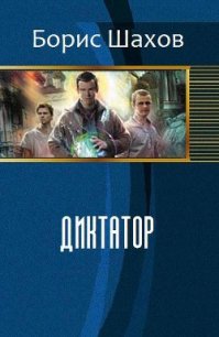 Диктатор (СИ) - Шахов Борис Федорович (читать книги бесплатно TXT) 📗