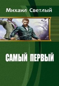 Самый первый (СИ) - Светлый Михаил (читаем полную версию книг бесплатно TXT) 📗