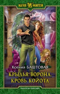 Крылья ворона, кровь койота - Баштовая Ксения Николаевна (книги онлайн бесплатно серия .TXT) 📗