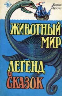 Животный мир легенд и сказок - Фаркаш Хенрик (электронные книги без регистрации .TXT) 📗