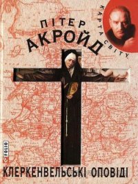 Клеркенвельські оповіді - Акройд Питер (читать бесплатно книги без сокращений .txt) 📗