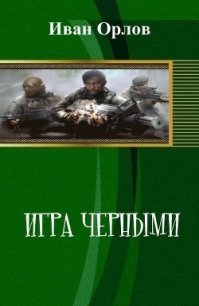 Игра чёрными (СИ) - Орлов Иван Алексеевич (серия книг .TXT) 📗