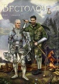 Бестолочь (Best_o_loch) (СИ) - Романов Илья Николаевич (читаем книги онлайн бесплатно полностью без сокращений .txt) 📗