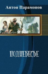 Поднебесье (СИ) - Парамонов Антон (лучшие книги TXT) 📗