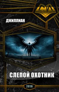 Слепой охотник (СИ) - Каршева Ульяна (читаем книги онлайн без регистрации .TXT) 📗