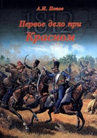 Первое дело при Красном - Попов Андрей Иванович (читаем книги онлайн бесплатно полностью без сокращений TXT) 📗