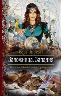 Заложница. Западня - Чиркова Вера Андреевна (серии книг читать онлайн бесплатно полностью .txt) 📗