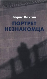 Портрет незнакомца. Сочинения - Вахтин Борис Борисович (лучшие книги онлайн .txt) 📗