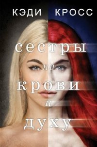 Сестры по крови и духу (ЛП) - Кросс Кэди (полные книги TXT) 📗