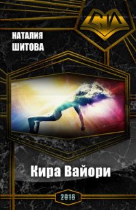 Кира Вайори (СИ) - Шитова Наталья (полные книги .TXT) 📗