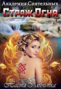 Страж огня (СИ) - Любимка Настя (книги регистрация онлайн .txt) 📗