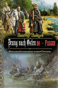 Дранг нах Остен по-Русски. Книга 1 - Зайцев Виктор Викторович (книги онлайн полные версии .TXT) 📗