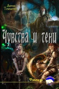 Чувства и тени (СИ) - Темхагин Антон Владимирович (книги онлайн бесплатно txt) 📗