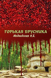 Горькая брусника (СИ) - Медведская Наталья Брониславовна (книги онлайн полные версии бесплатно txt) 📗