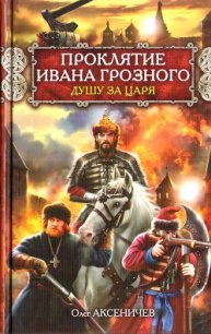 Проклятие Ивана Грозного. Душу за Царя - Аксеничев Олег (читать книги онлайн полностью txt) 📗