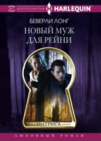 Новый муж для Рейни - Лонг Беверли (лучшие книги читать онлайн бесплатно без регистрации TXT) 📗