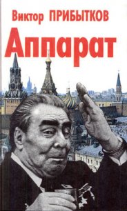 Аппарат - Прибытков Виктор Васильевич (читать книги полностью без сокращений бесплатно TXT) 📗