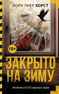 Закрыто на зиму - Хорст Йорн Лиер (книги серии онлайн txt) 📗