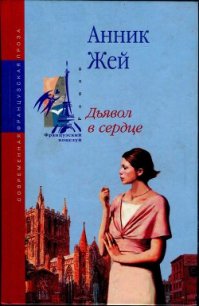 Дьявол в сердце - Жей Анник (читать книги регистрация .txt) 📗