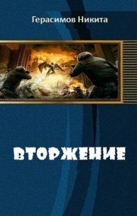 Вторжение (СИ) - Герасимов Никита (читать книги полностью без сокращений .txt) 📗