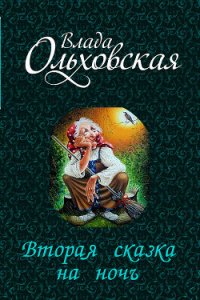 Вторая сказка на ночь (СИ) - Ольховская Влада (бесплатные книги онлайн без регистрации .txt) 📗