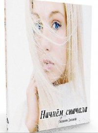 Начнём сначала (СИ) - Донован Снежана (читать книги без сокращений txt) 📗