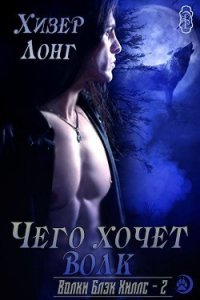 Чего хочет волк (ЛП) - Лонг Хизер (бесплатные книги полный формат txt) 📗